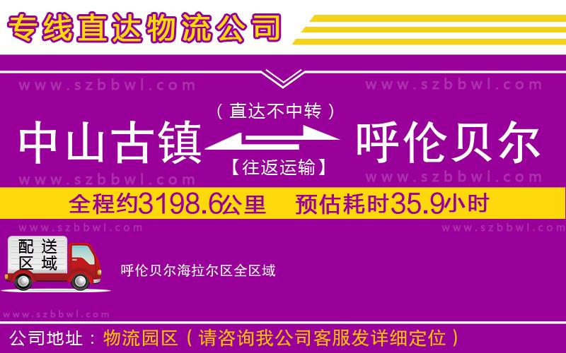 中山古鎮(zhèn)到呼倫貝爾海拉爾區(qū)物流專(zhuān)線(xiàn)