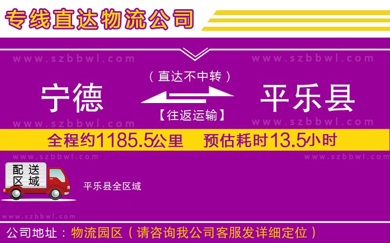 寧德到平樂縣物流專線