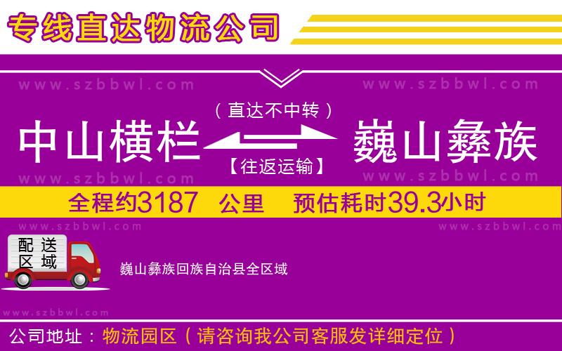 中山橫欄到巍山彝族回族自治縣物流專線
