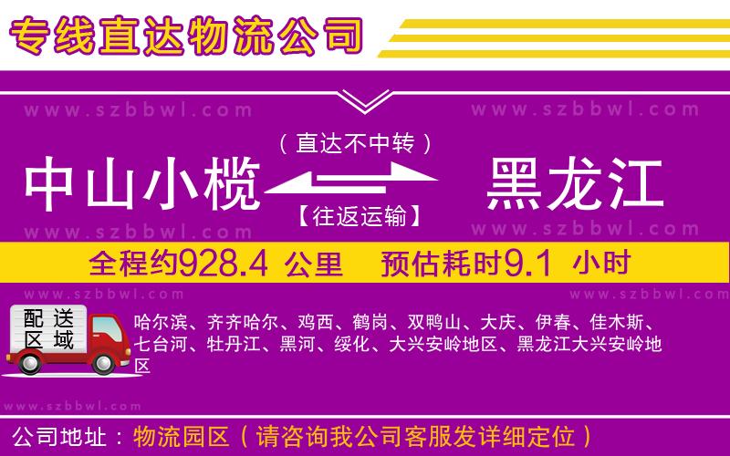 中山小欖到黑龍江物流專(zhuān)線(xiàn)