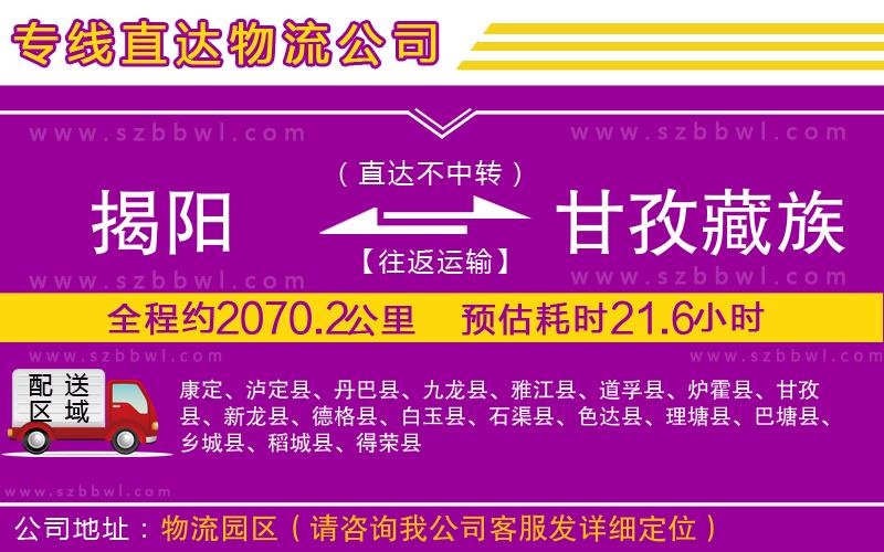 揭陽到甘孜藏族自治州貨運專線
