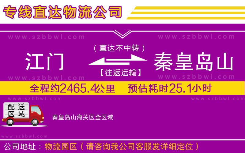 江門到秦皇島山海關(guān)區(qū)物流專線