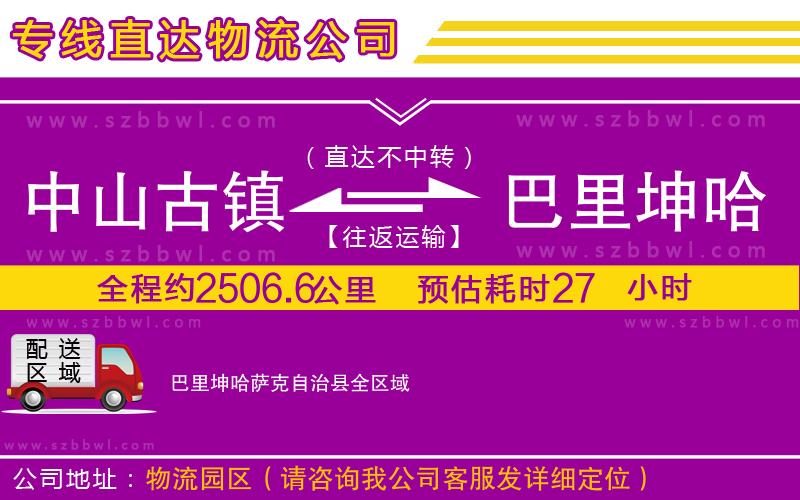 中山古鎮(zhèn)到巴里坤哈薩克自治縣物流專線