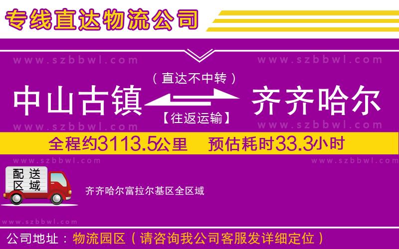 中山古鎮(zhèn)到齊齊哈爾富拉爾基區(qū)物流專線