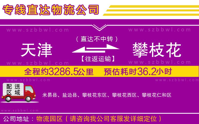 天津到攀枝花物流專線