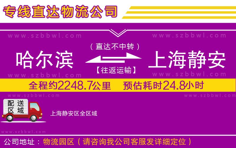 哈爾濱到上海靜安區(qū)貨運專線