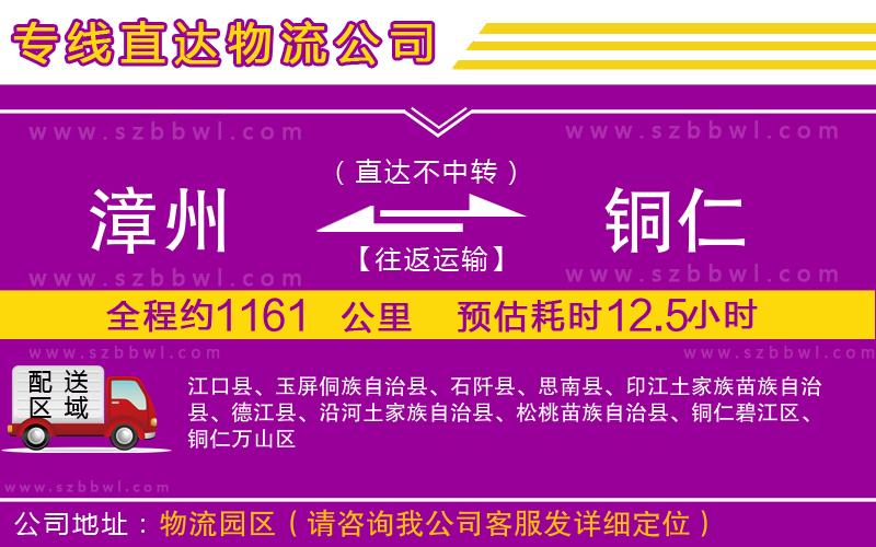 漳州到銅仁貨運(yùn)專線