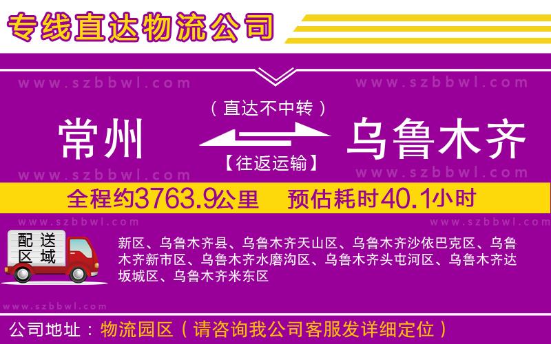 常州到烏魯木齊貨運(yùn)專線