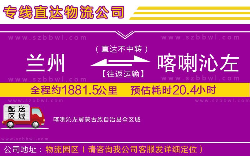 蘭州到喀喇沁左翼蒙古族自治縣貨運專線