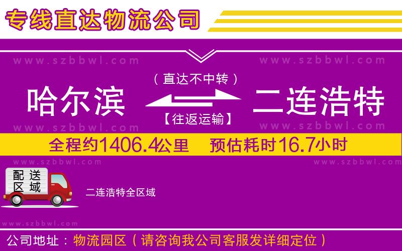哈爾濱到二連浩特貨運(yùn)專線