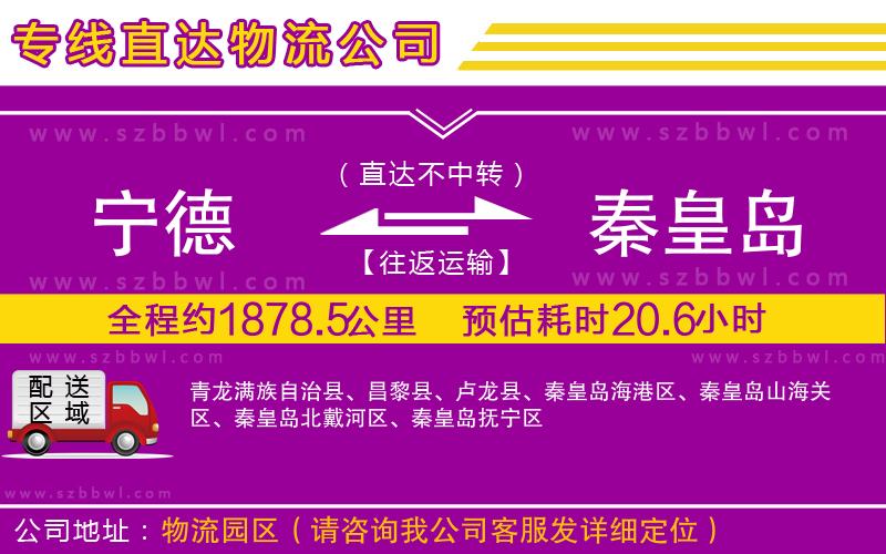寧德到秦皇島貨運專線