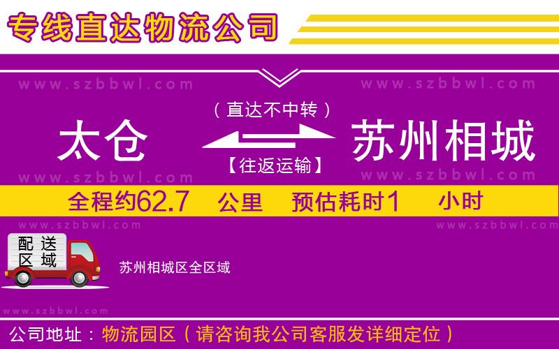 太倉(cāng)到蘇州相城區(qū)物流專線