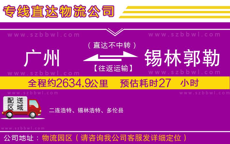 廣州到錫林郭勒盟物流專(zhuān)線