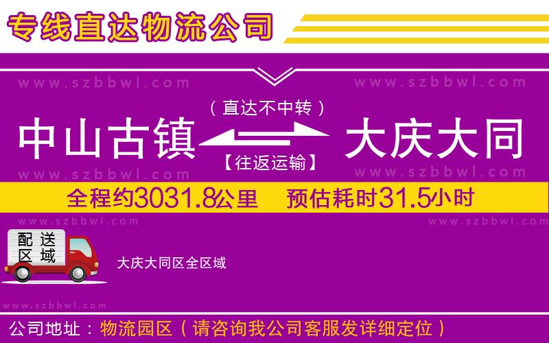 中山古鎮(zhèn)到大慶大同區(qū)物流專線