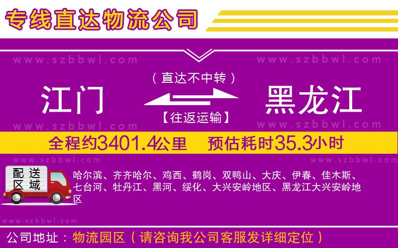 江門到黑龍江物流專線