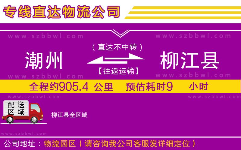 潮州到柳江縣貨運專線