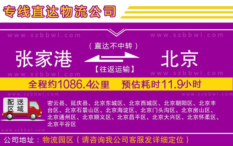 張家港到北京物流專線