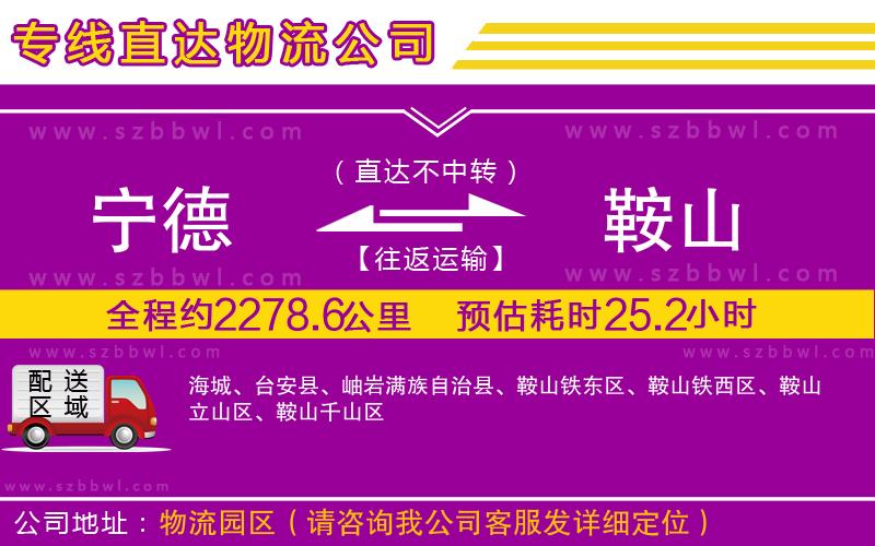 寧德到鞍山貨運專線