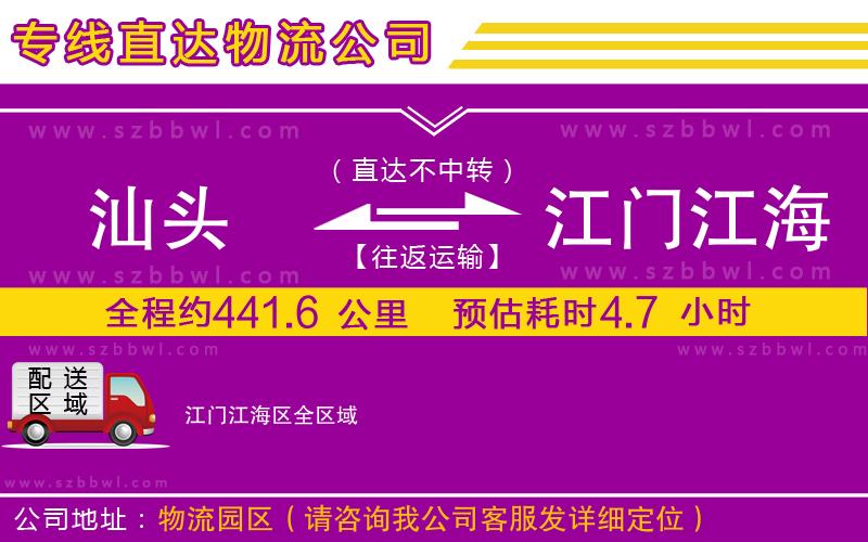 汕頭到江門江海區(qū)物流專線