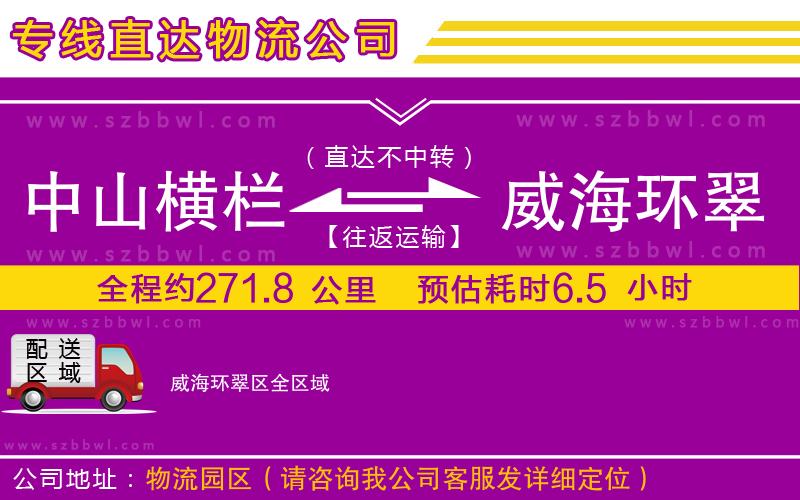 中山橫欄到威海環(huán)翠區(qū)物流專線