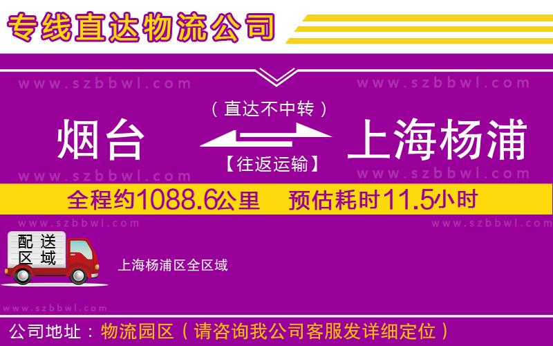 煙臺到上海楊浦區(qū)貨運專線