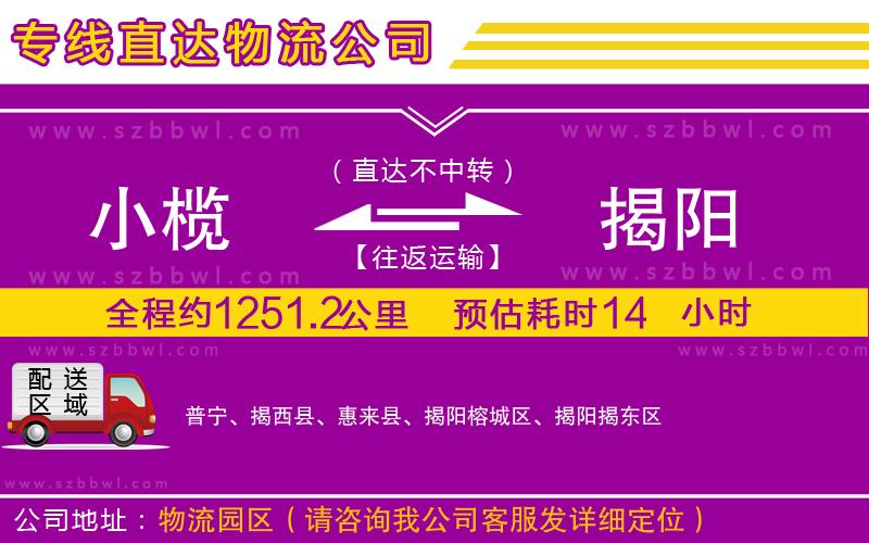 小欖到揭陽貨運(yùn)公司