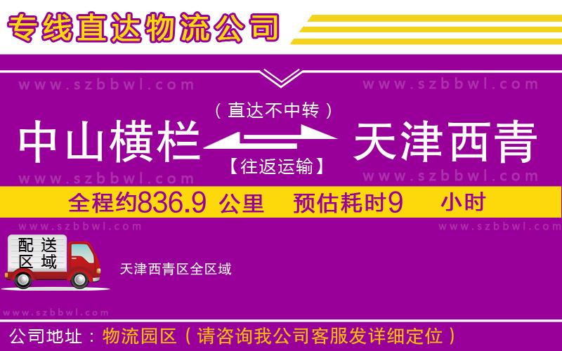 中山橫欄到天津西青區(qū)物流專線