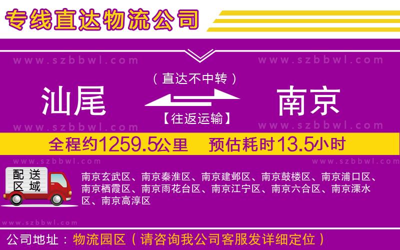 汕尾到南京貨運專線