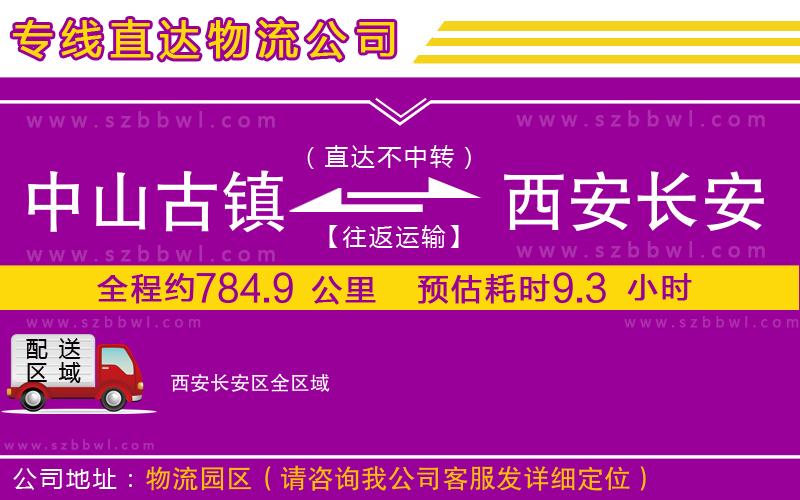 中山古鎮(zhèn)到西安長安區(qū)物流專線