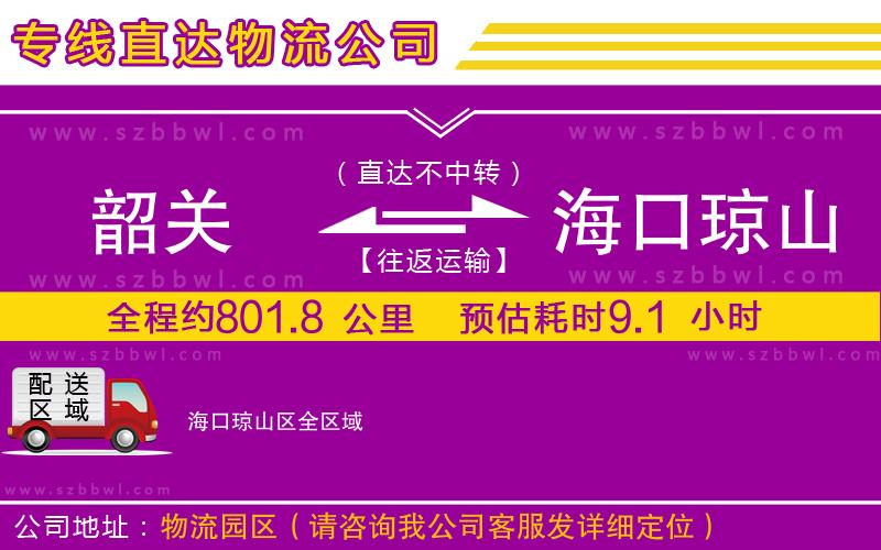 韶關(guān)到?？诃偵絽^(qū)貨運專線