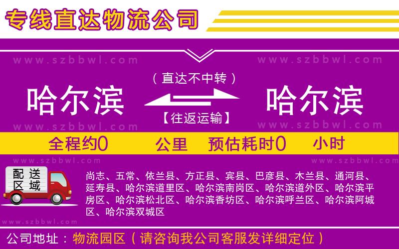 哈爾濱到哈爾濱貨運(yùn)專線