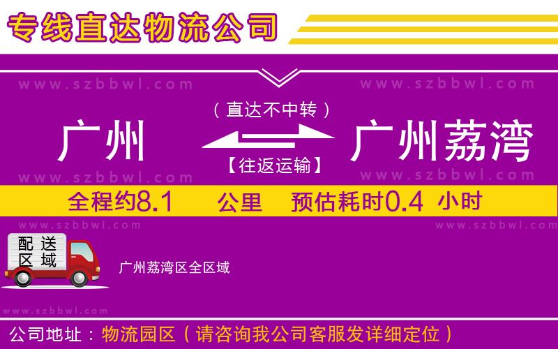 廣州到廣州荔灣區(qū)物流專(zhuān)線(xiàn)