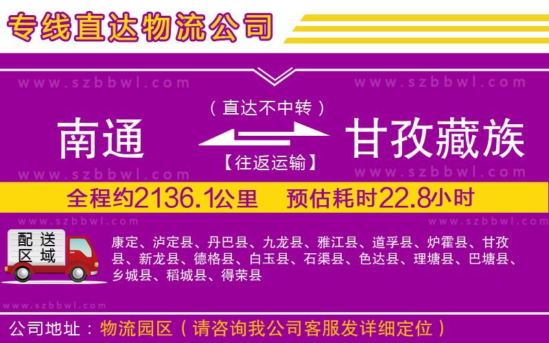 南通到甘孜藏族自治州貨運(yùn)專線