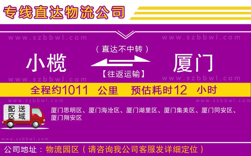 小欖到廈門貨運公司