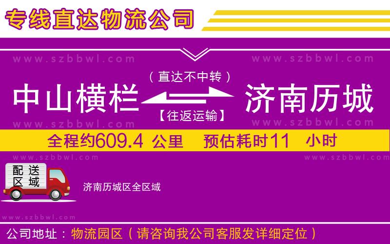 中山橫欄到濟(jì)南歷城區(qū)物流專線