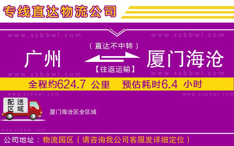 廣州到廈門(mén)海滄區(qū)物流專線