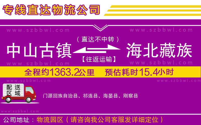 中山古鎮(zhèn)到海北藏族自治州物流專線