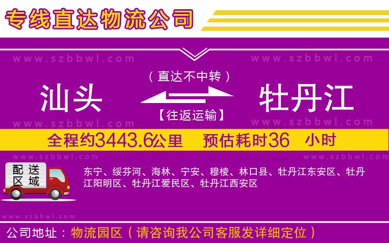 汕頭到牡丹江物流專線