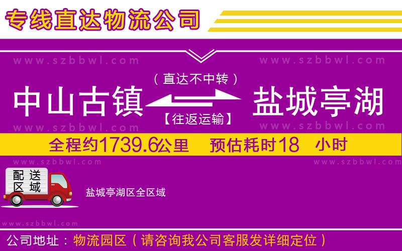 中山古鎮(zhèn)到鹽城亭湖區(qū)物流專線