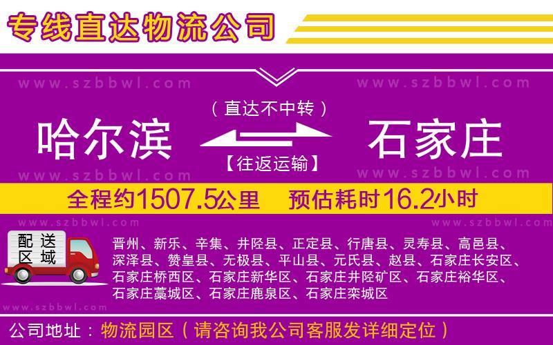 哈爾濱到石家莊貨運專線