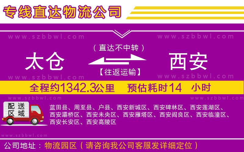 太倉(cāng)到西安物流專線