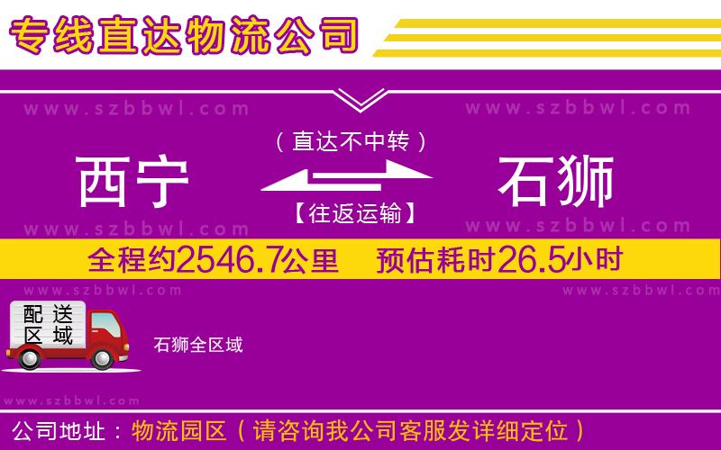 西寧到石獅貨運(yùn)專線