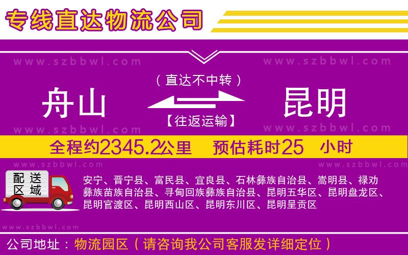 舟山到昆明貨運專線