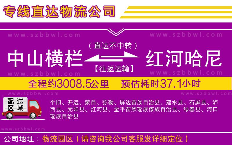 中山橫欄到紅河哈尼族彝族自治州物流專線