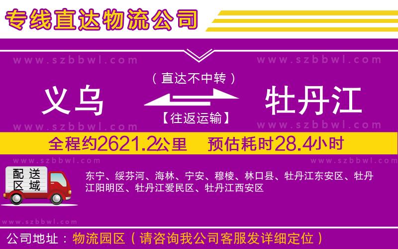 義烏到牡丹江物流專線