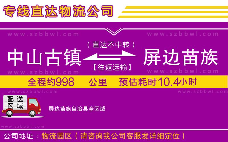 中山古鎮(zhèn)到屏邊苗族自治縣物流專線