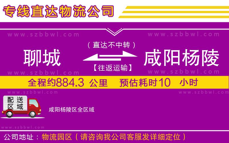 聊城到咸陽楊陵區(qū)物流專線