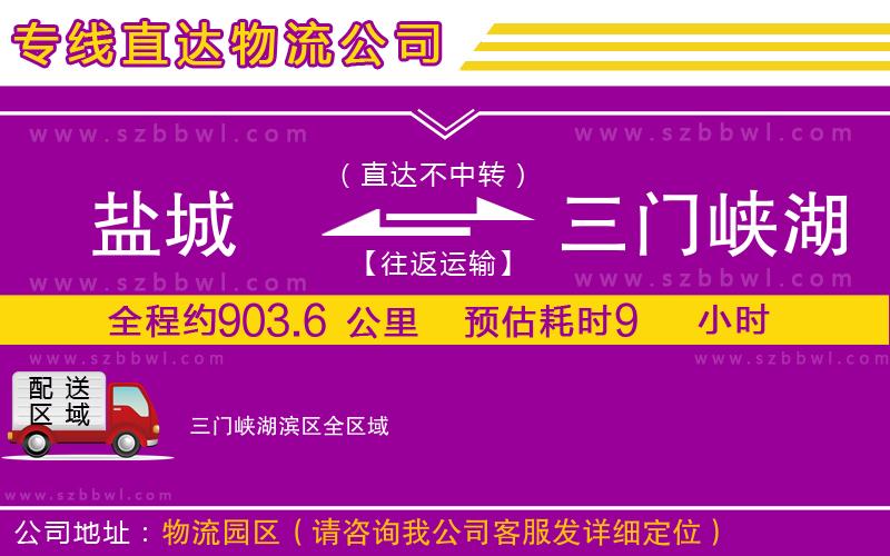 鹽城到三門峽湖濱區(qū)貨運專線