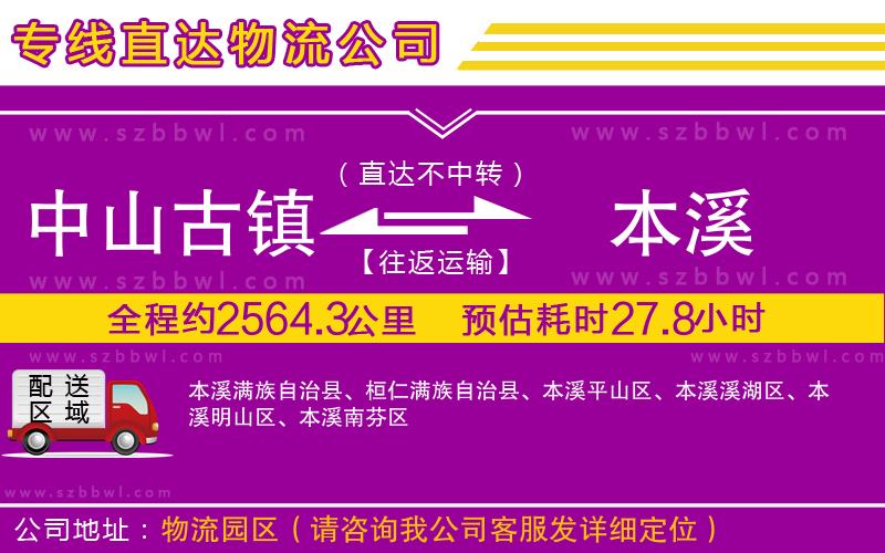 中山古鎮(zhèn)到本溪物流專線