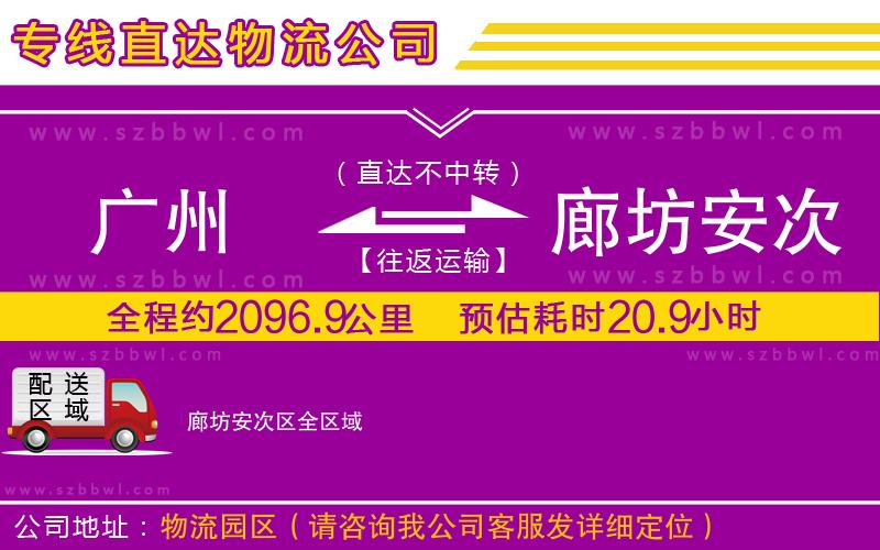 廣州到廊坊安次區(qū)物流專線